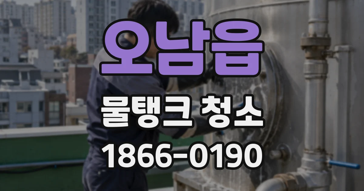 오남읍 물탱크 청소