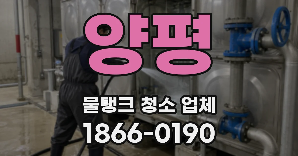 양평 물탱크 청소 업체