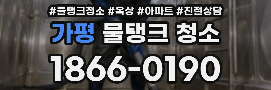 가평 물탱크 청소