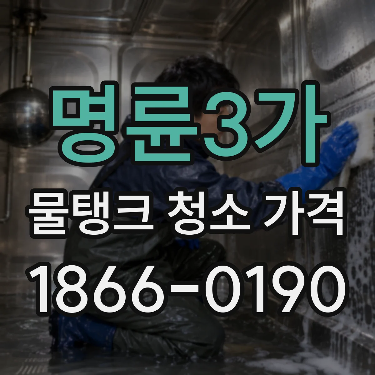 명륜3가 물탱크 청소 가격