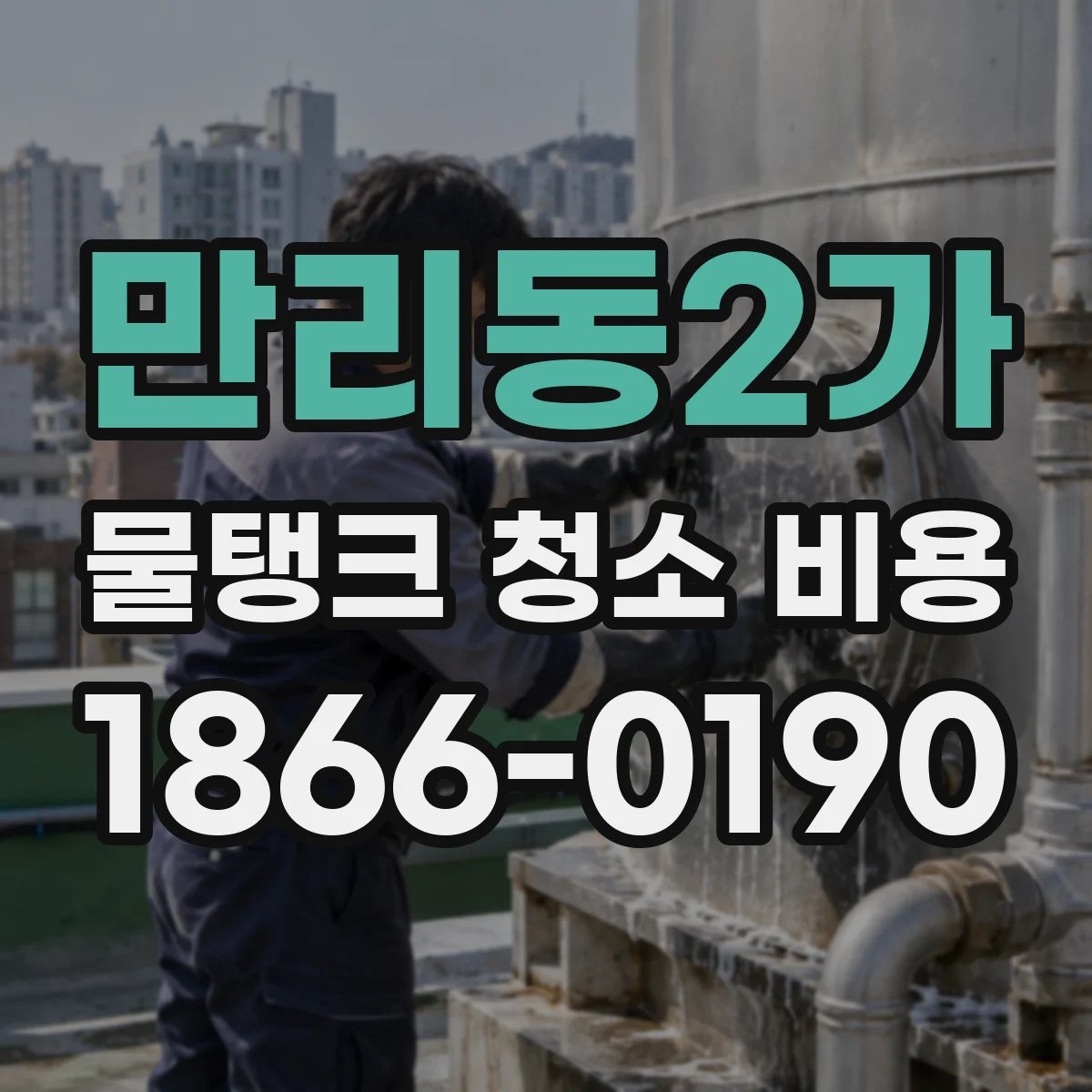 만리동2가 물탱크 청소 비용