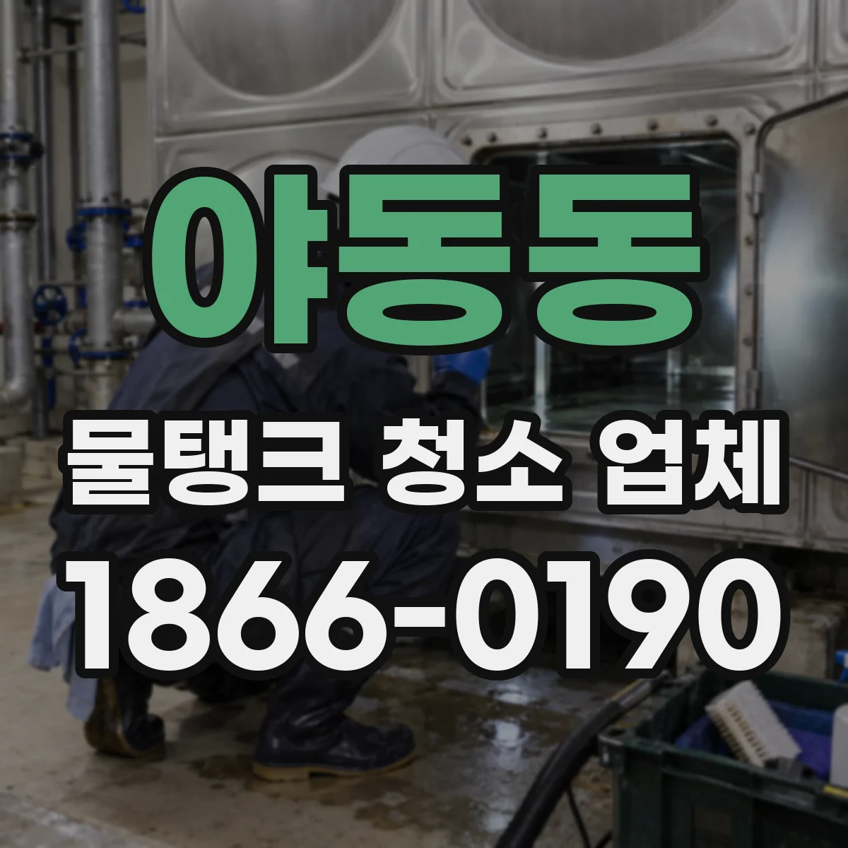 야동동 물탱크 청소 업체