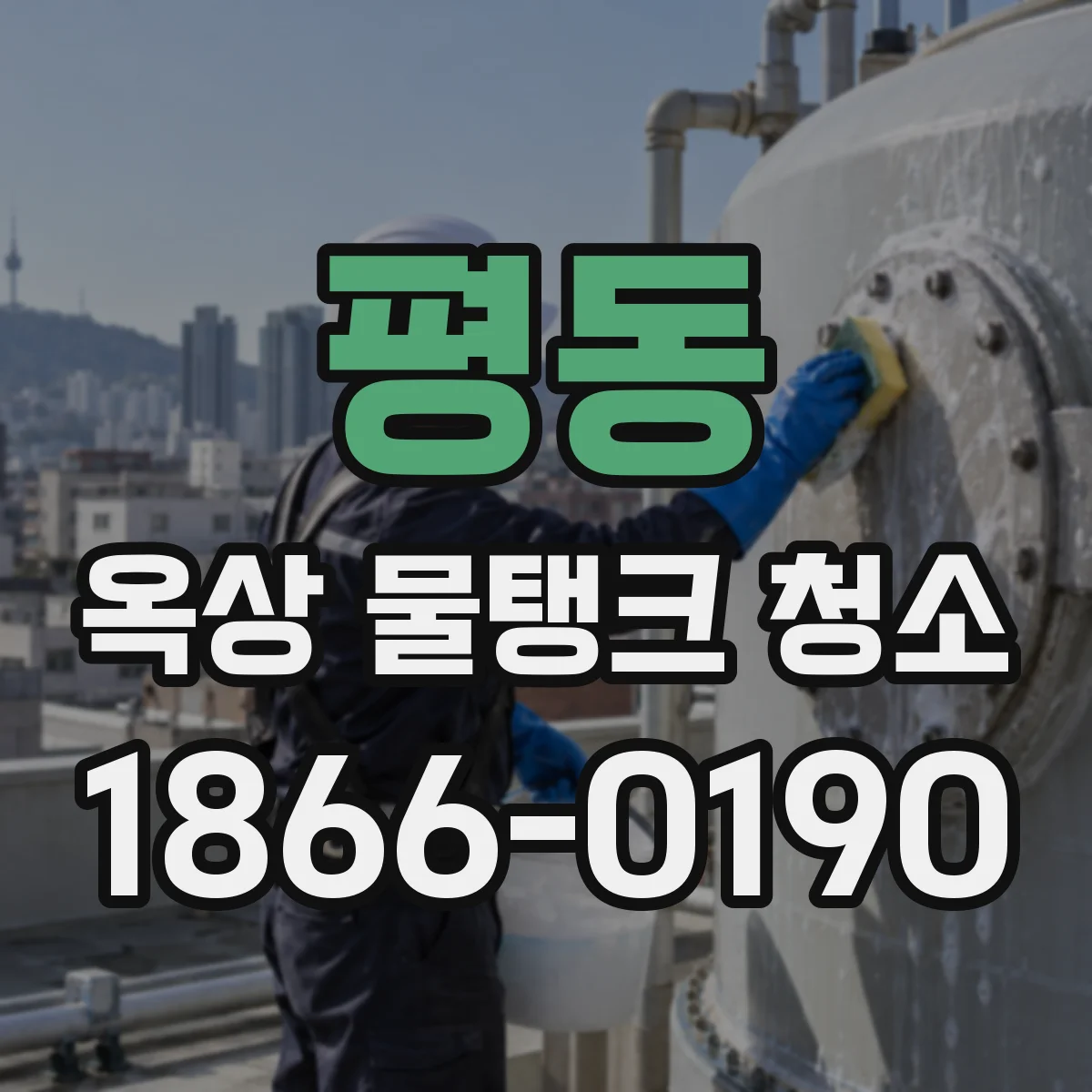 평동 옥상 물탱크 청소