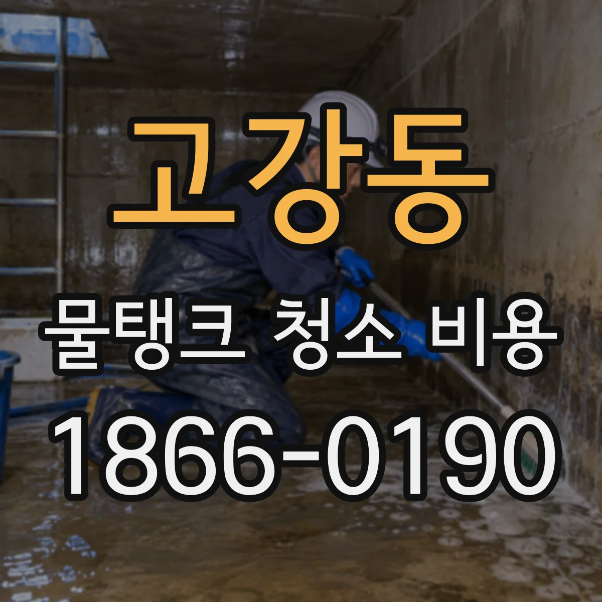 고강동 물탱크 청소 비용