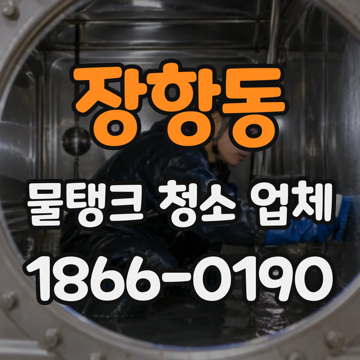 장항동 물탱크 청소 업체