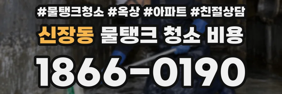 신장동 물탱크 청소 비용