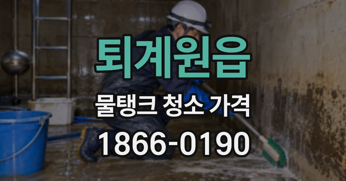 퇴계원읍 물탱크 청소 가격