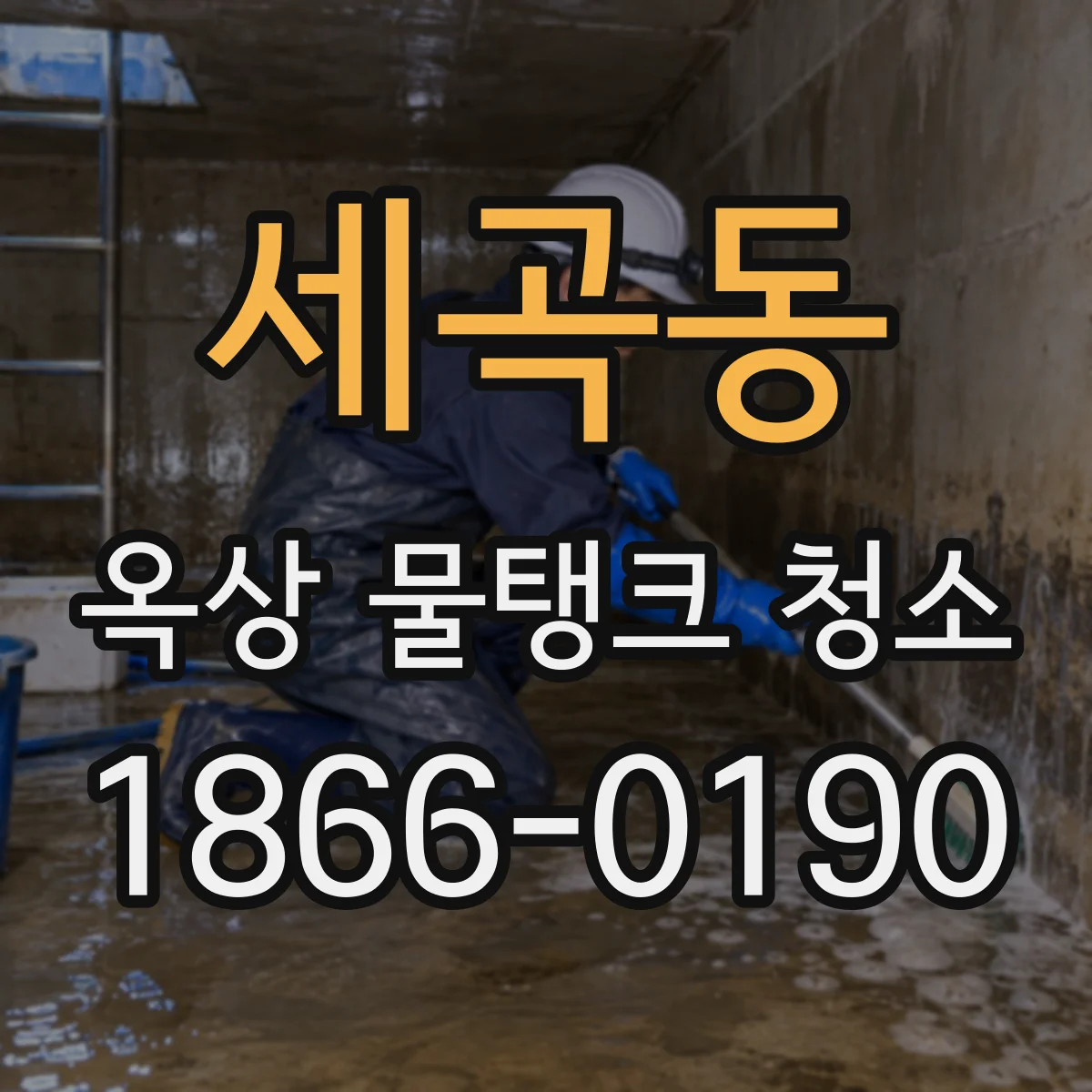 세곡동 옥상 물탱크 청소