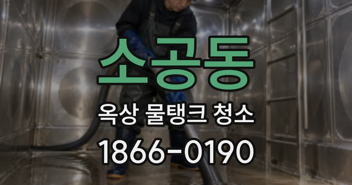 소공동 옥상 물탱크 청소