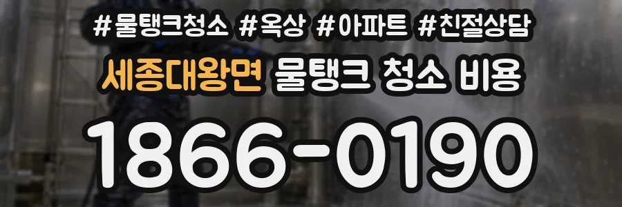 세종대왕면 물탱크 청소 비용