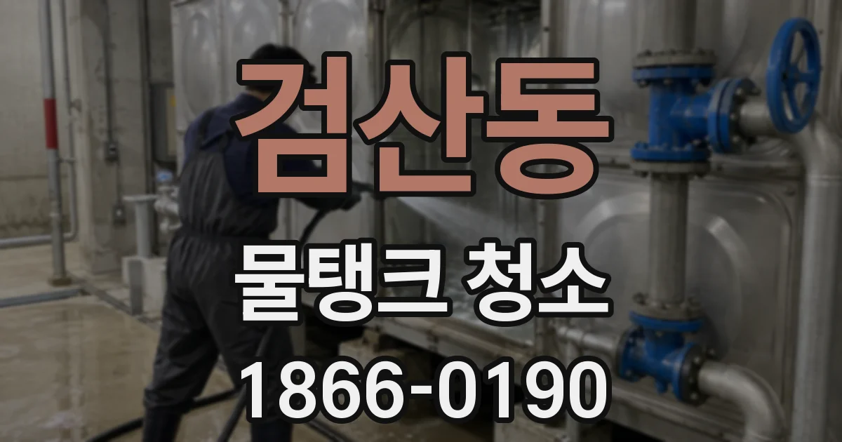 검산동 물탱크 청소