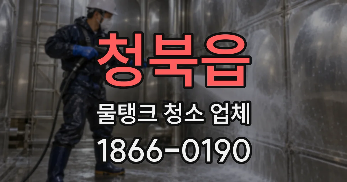 청북읍 물탱크 청소 업체