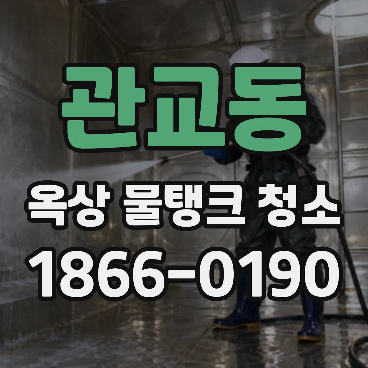 관교동 옥상 물탱크 청소