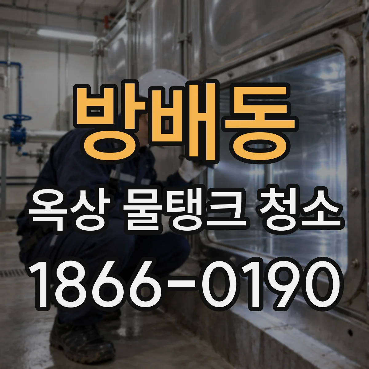 방배동 옥상 물탱크 청소