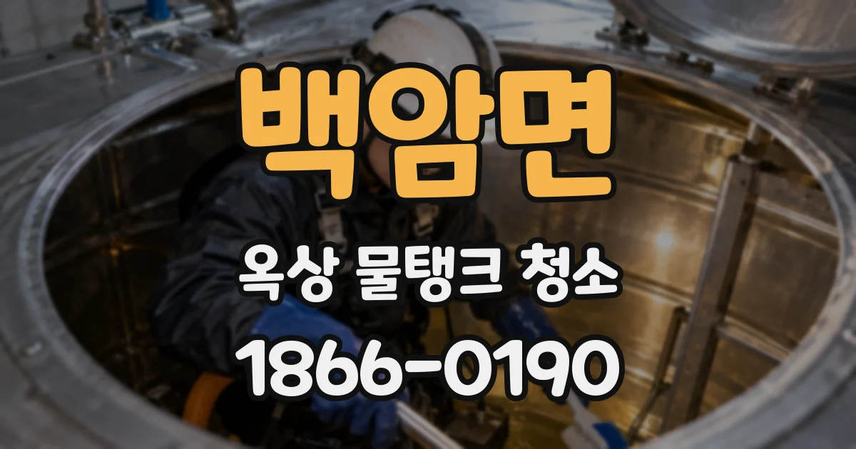 백암면 옥상 물탱크 청소