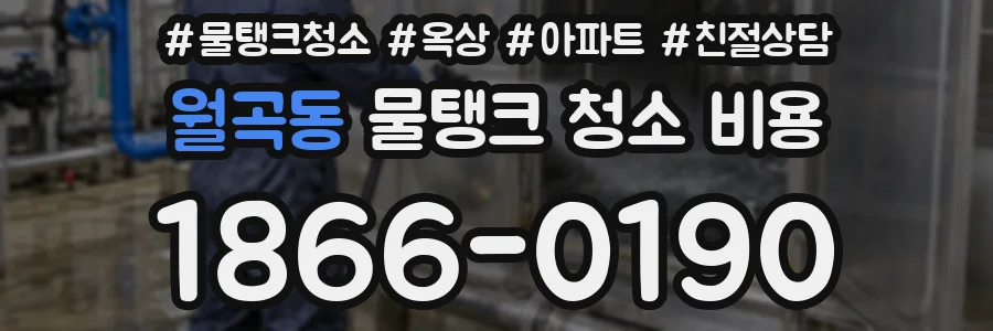 월곡동 물탱크 청소 비용