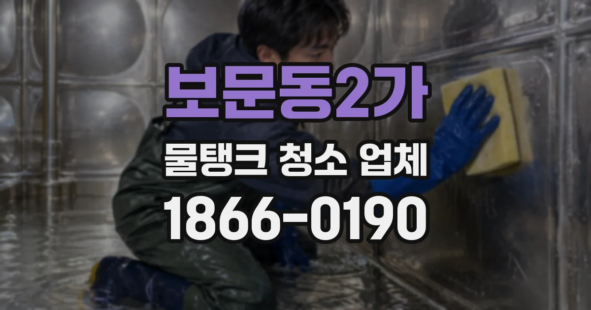 보문동2가 물탱크 청소 업체