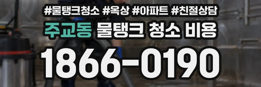 주교동 물탱크 청소 비용