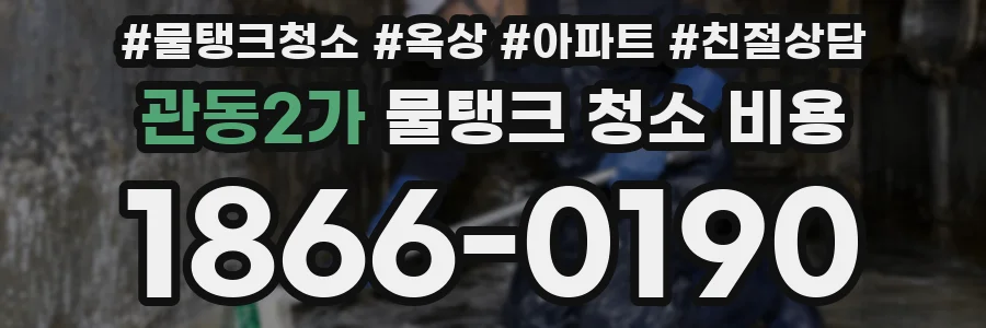 관동2가 물탱크 청소 비용