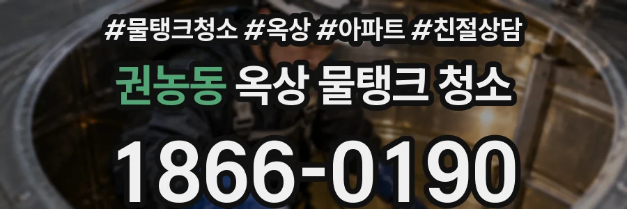 권농동 옥상 물탱크 청소