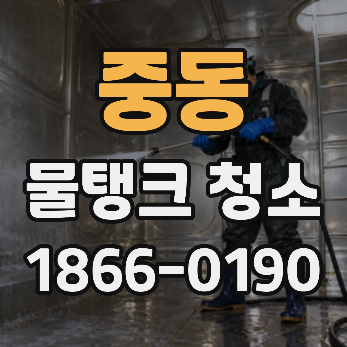 중동 물탱크 청소