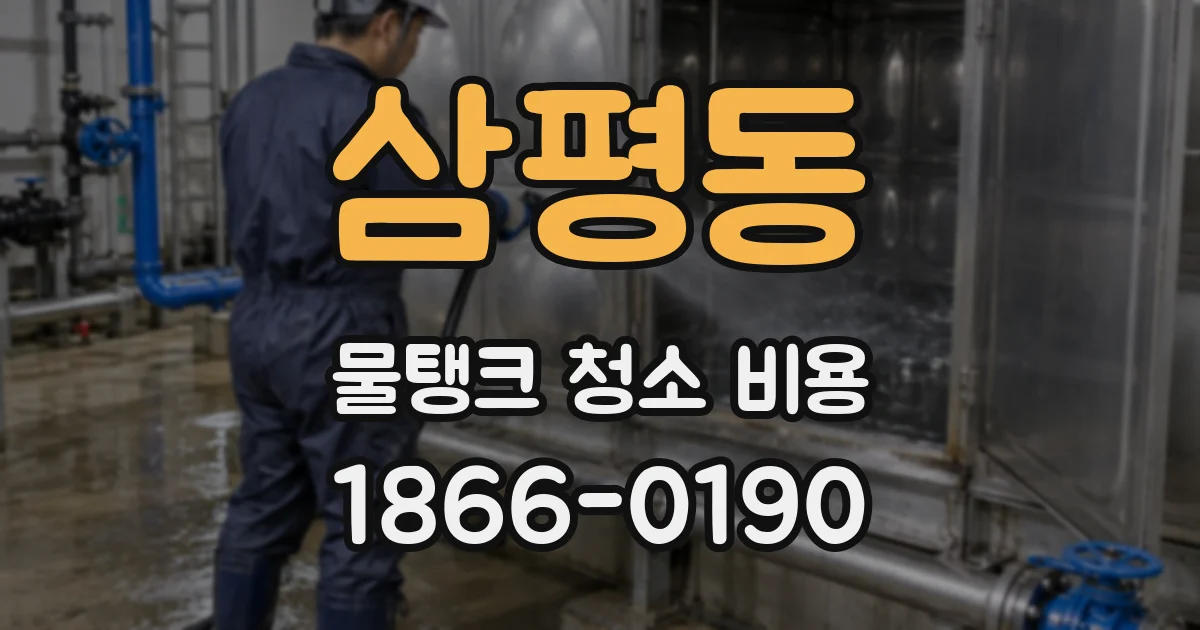 삼평동 물탱크 청소 비용