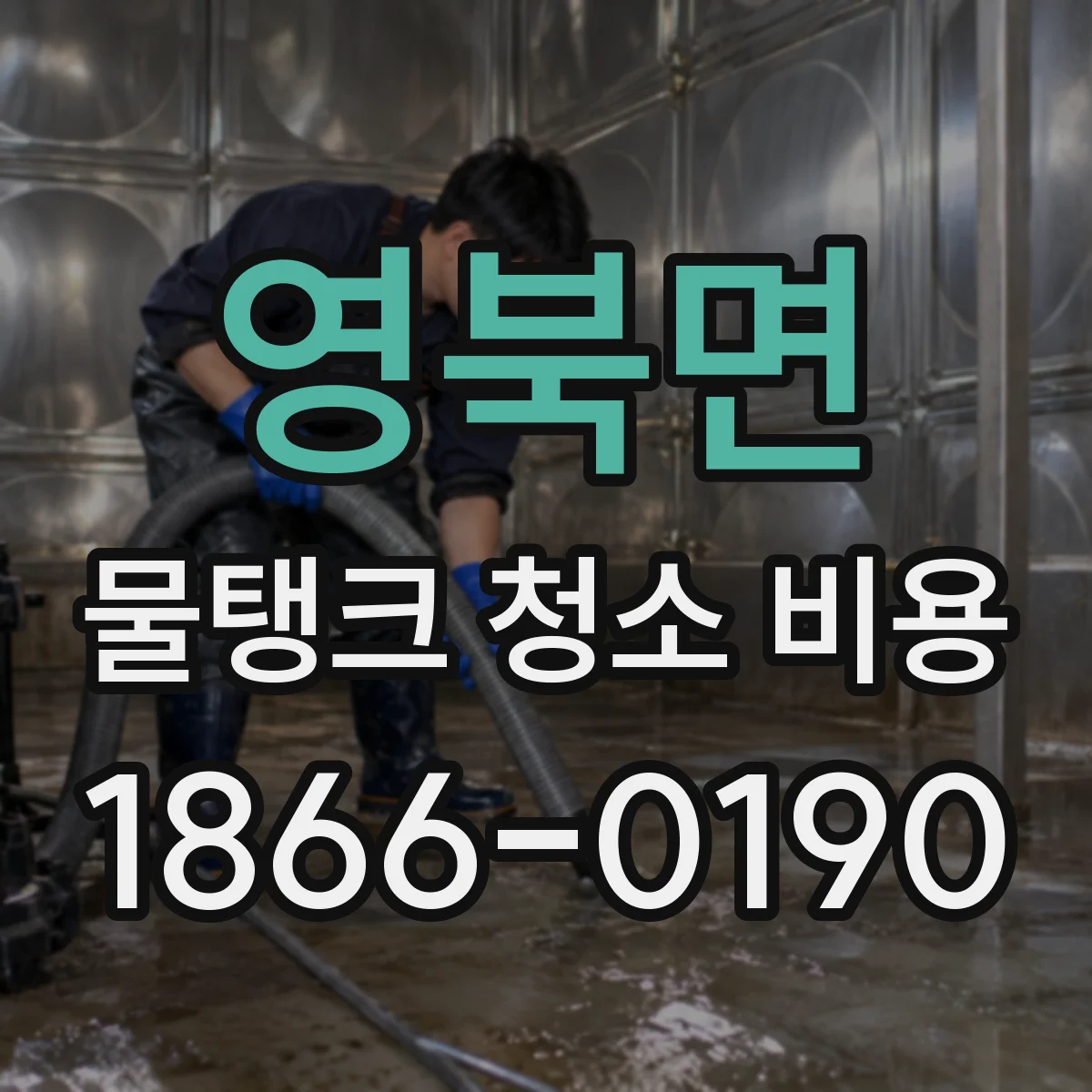 영북면 물탱크 청소 비용