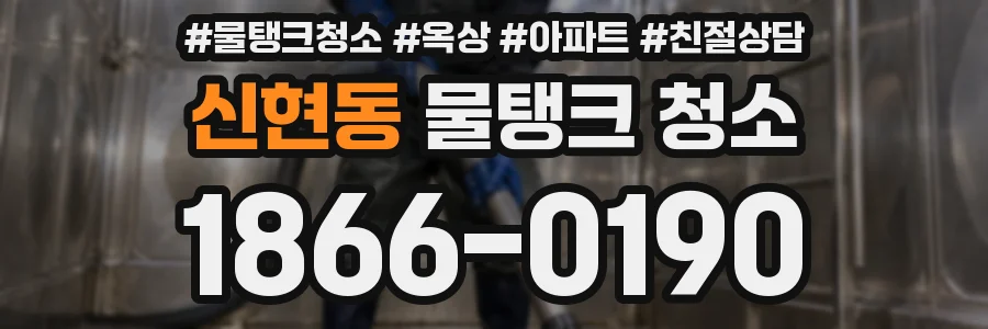 신현동 물탱크 청소