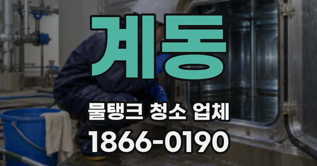 계동 물탱크 청소 업체