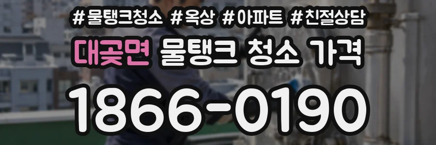 대곶면 물탱크 청소 가격