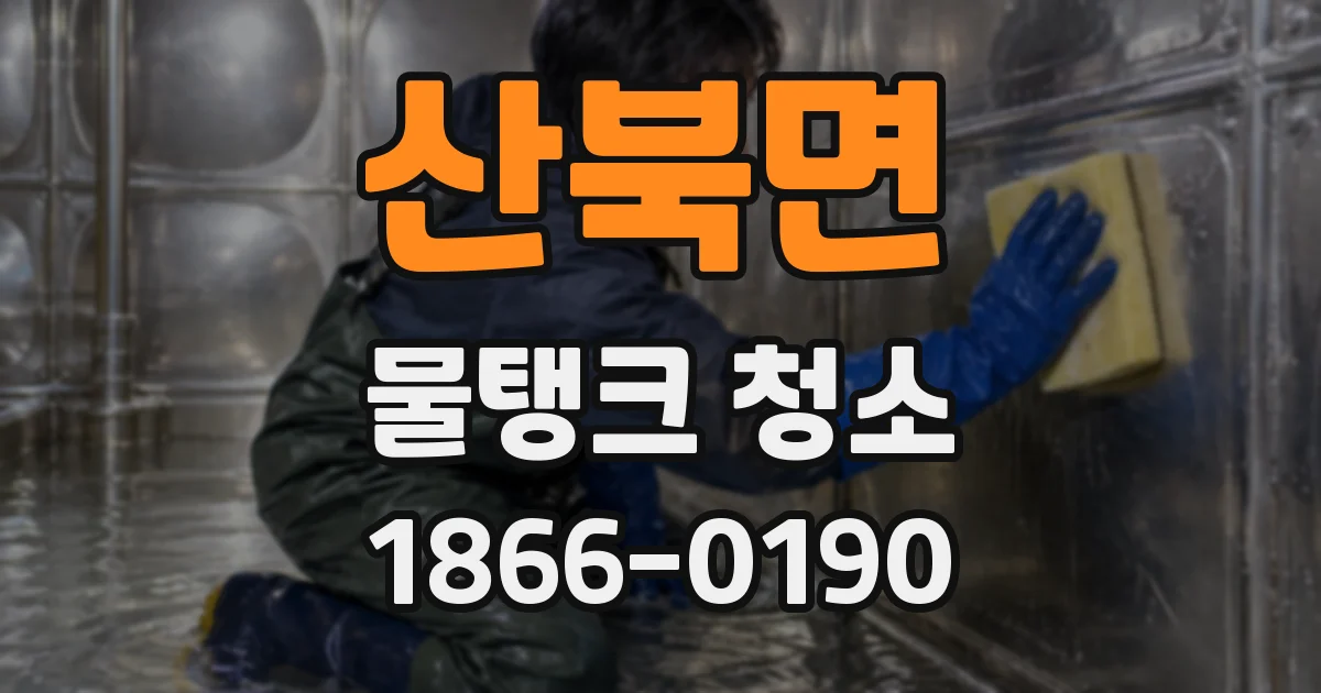 산북면 물탱크 청소