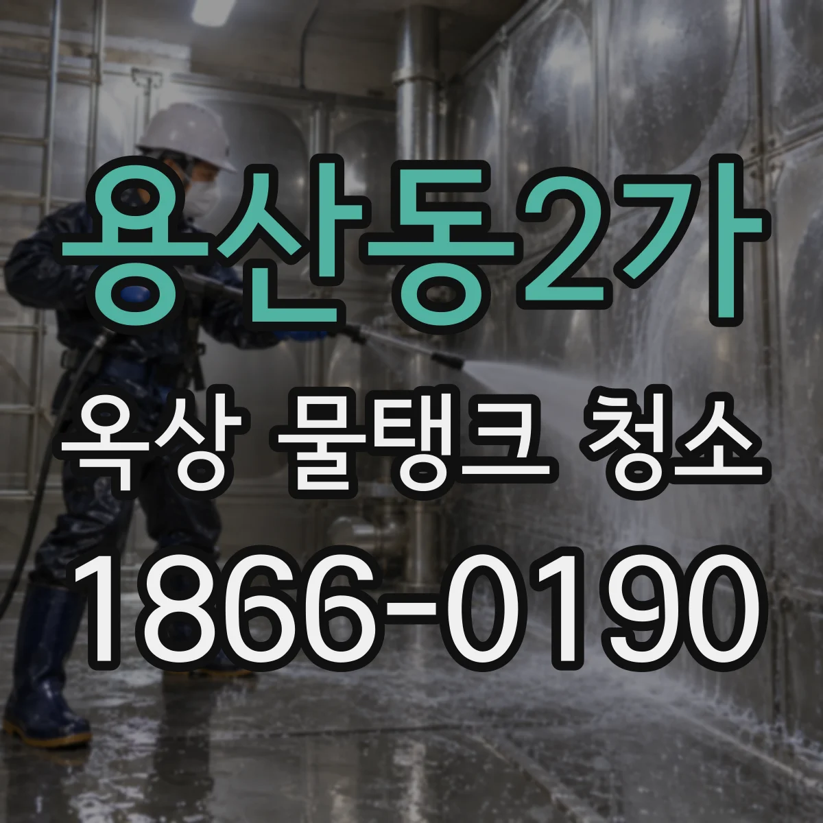 용산동2가 옥상 물탱크 청소