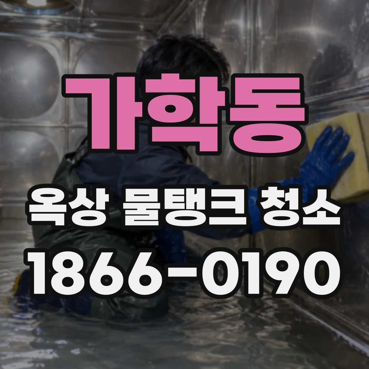가학동 옥상 물탱크 청소