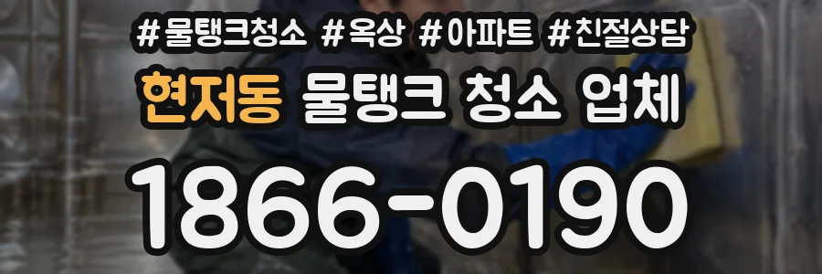 현저동 물탱크 청소 업체