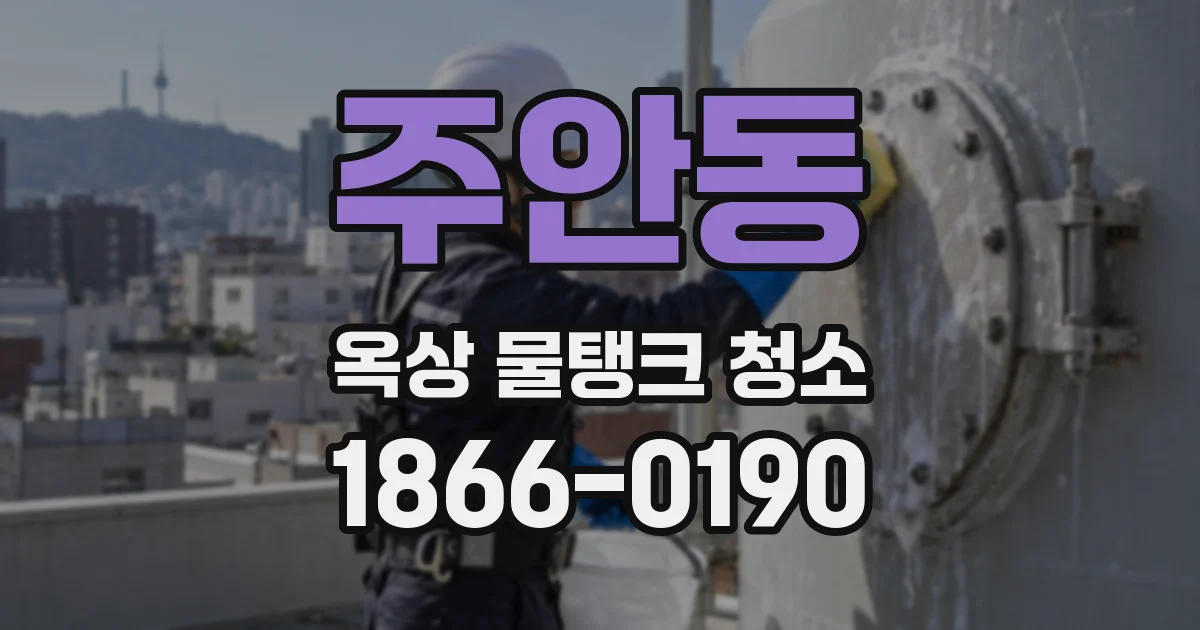 주안동 옥상 물탱크 청소