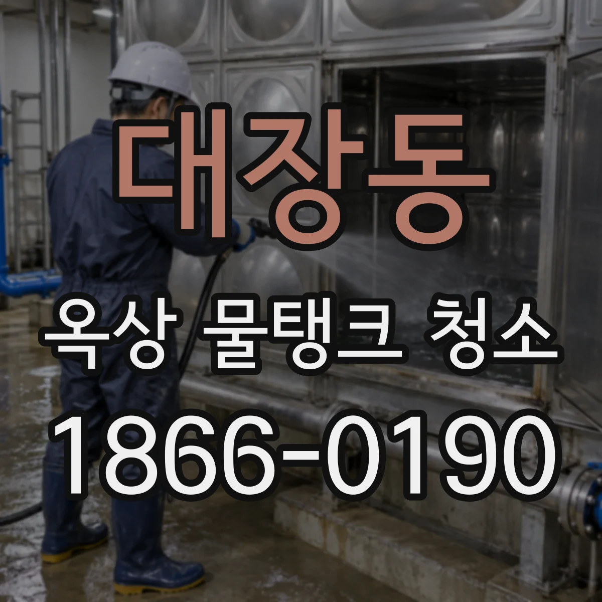 대장동 옥상 물탱크 청소