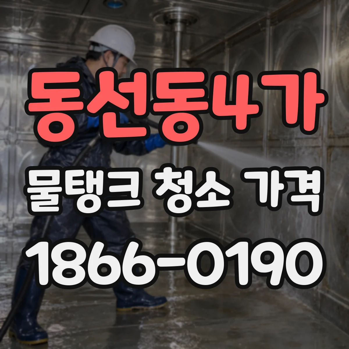 동선동4가 물탱크 청소 가격