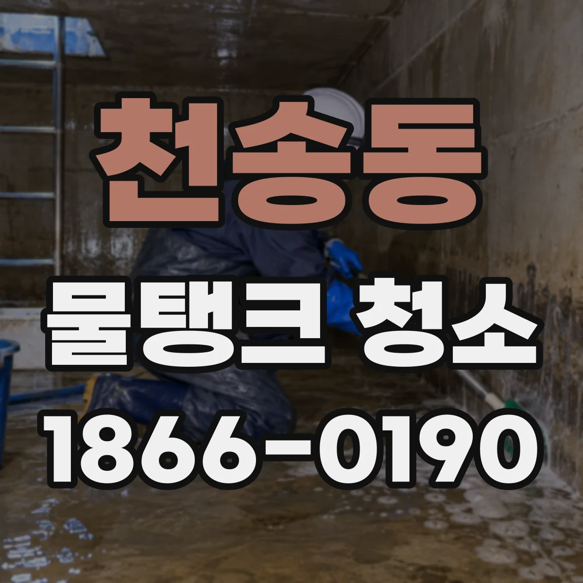 천송동 물탱크 청소
