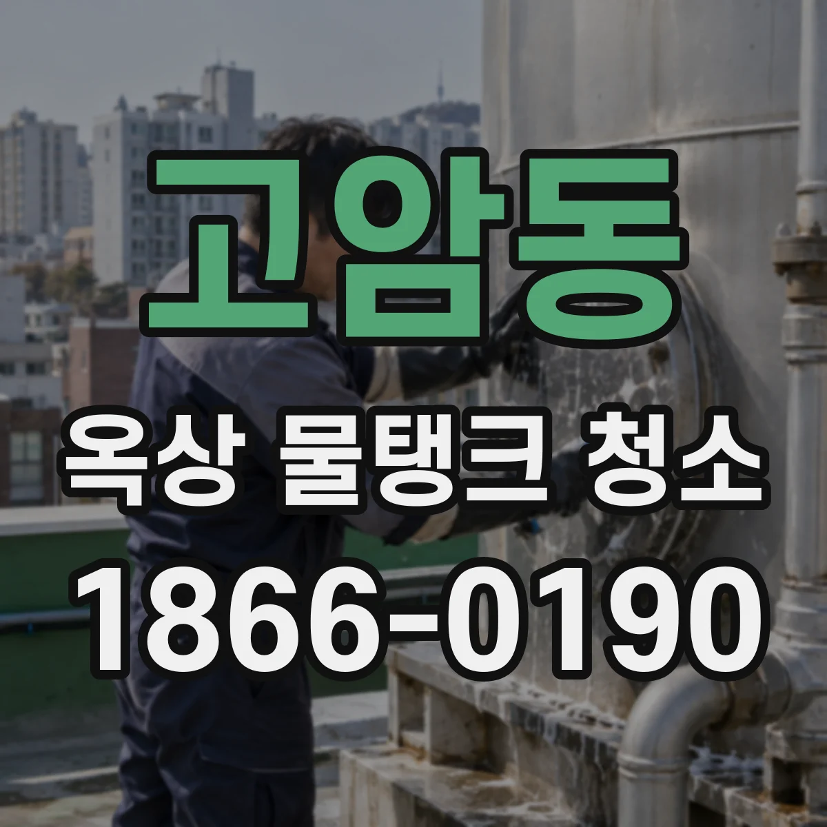고암동 옥상 물탱크 청소