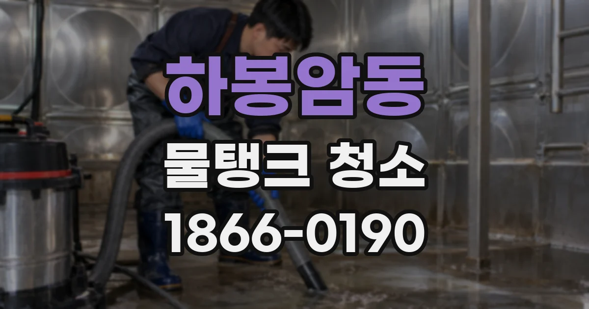 하봉암동 물탱크 청소