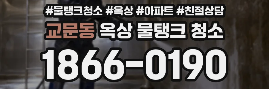 교문동 옥상 물탱크 청소