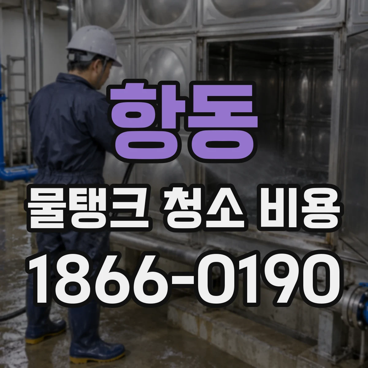 항동 물탱크 청소 비용