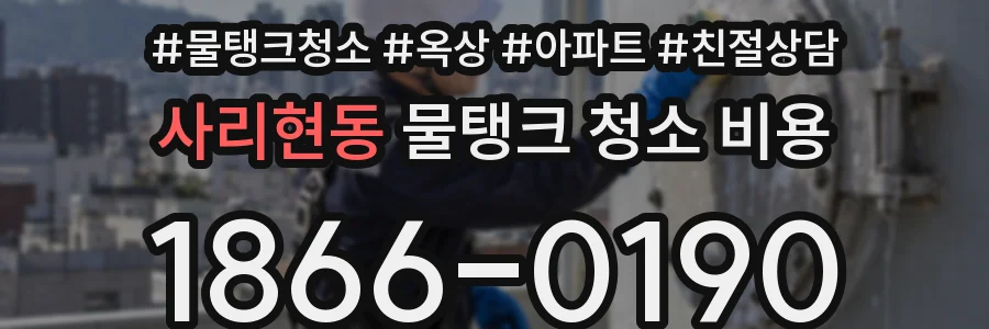 사리현동 물탱크 청소 비용