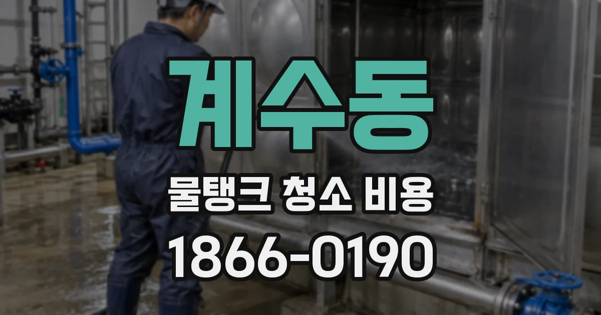 계수동 물탱크 청소 비용