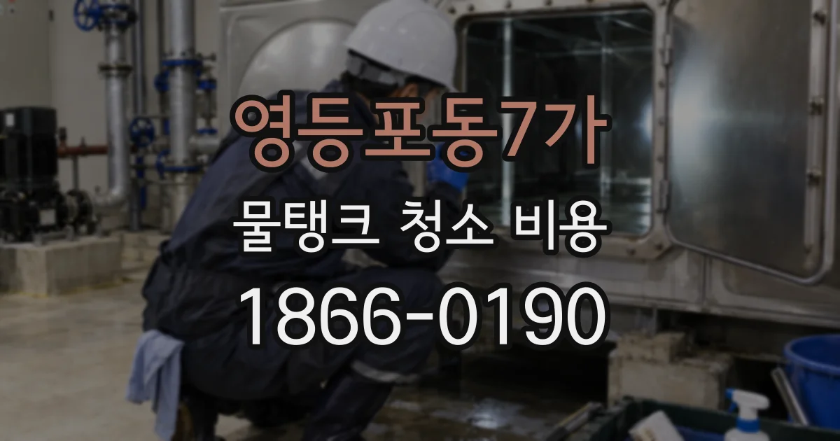 영등포동7가 물탱크 청소 비용