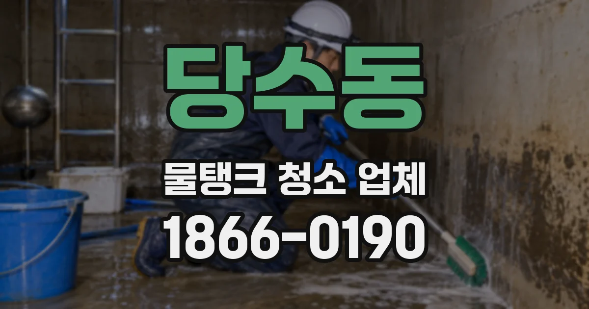 당수동 물탱크 청소 업체