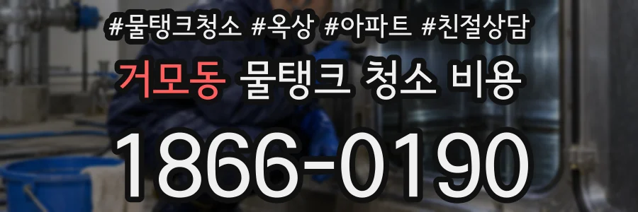 거모동 물탱크 청소 비용