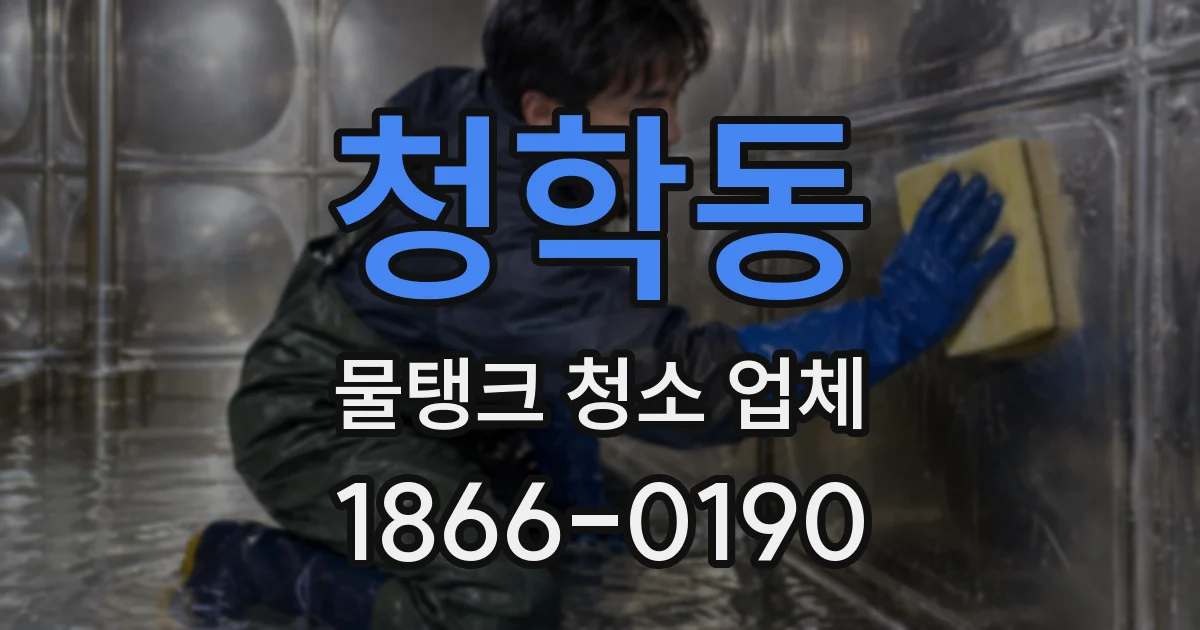 청학동 물탱크 청소 업체