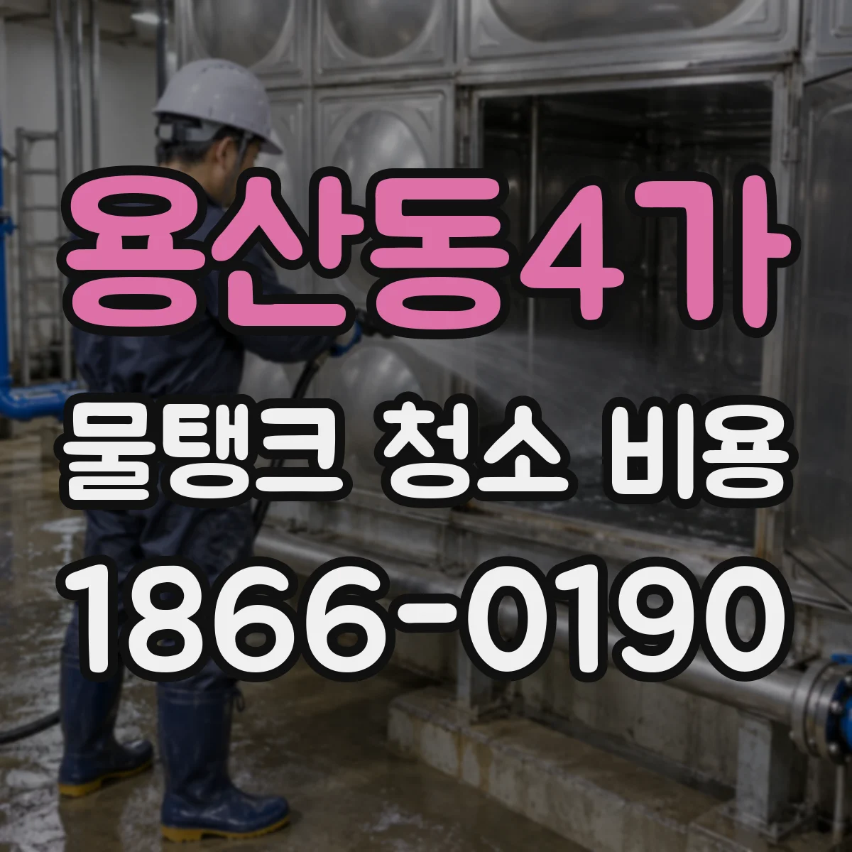 용산동4가 물탱크 청소 비용
