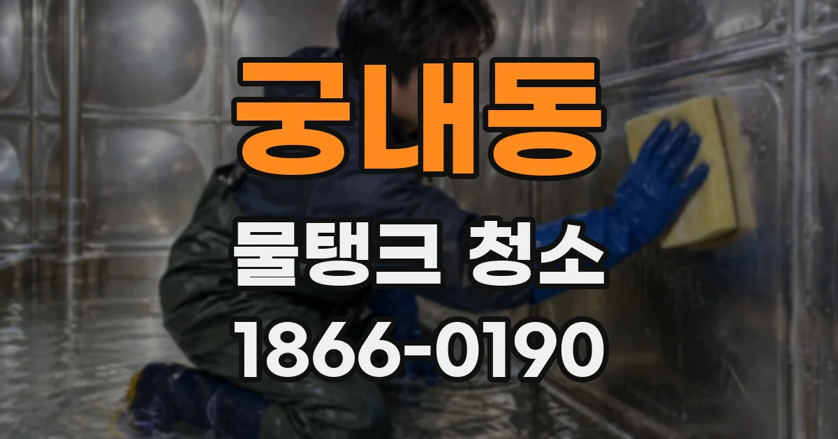 궁내동 물탱크 청소